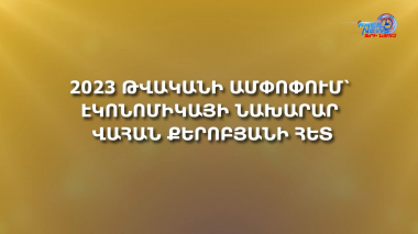 2023 թվականի ամփոփում՝ էկոնոմիկայի նախարար Վահան Քերոբյանի հետ