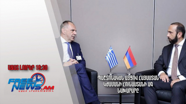 Պաշտոնական այցով Հայաստան կժամանի Հունաստանի ԱԳ նախարարը․ Ազատ լուրեր