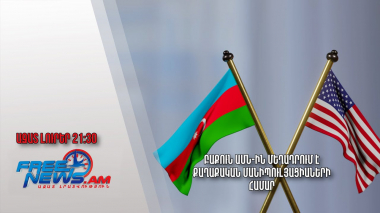 Բաքուն ԱՄՆ-ին մեղադրում է քաղաքական մանիպուլյացիաների համար․ Ազատ լուրեր