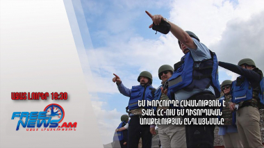 ԵՄ խորհուրդը հավանություն է տվել ՀՀ-ում ԵՄ դիտորդական առաքելության ընդլայնմանը․ Ազատ լուրեր