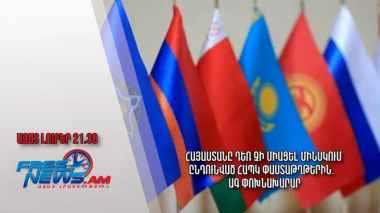 Հայաստանը դեռ չի միացել Մինսկում ընդունված ՀԱՊԿ փաստաթղթերին․ ԱԳ փոխնախարար