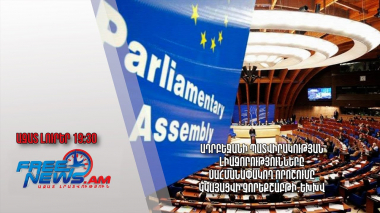 Ադրբեջանի պատվիրակության լիազորությունները սահմանափակող որոշումը կկայացվի չորեքշաբթի․ ԵԽԽՎ 