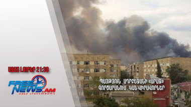 Պայթյուն՝ Ադրբեջանի «Արազ» գործարանում․ կան վիրավորներ․ Ազատ լուրեր