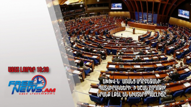 ԵԽԽՎ-ն՝ առանց Ադրբեջանի պատվիրակների․ ի նշան բողոքի նրանք լքել են նիստերի դահլիճը․ Ազատ լուրեր