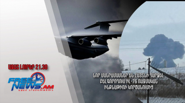 Նոր մանրամասներ են հայտնի դարձել Բելգորոդում Իլ-76 ռազմական ինքնաթիռի կործանումից․ Ազատ լուրեր