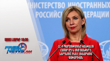 ՀՀ-ի պարտությունը կանխելու համար ՌԴ-ն մեծ ջանքեր է ներդնում․ինչ է ակնարկում Զախարովան․ Ազատ լուրեր