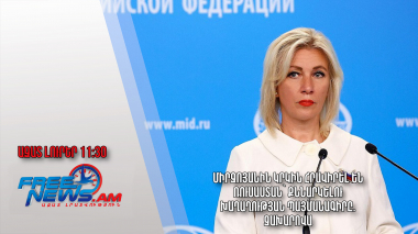Միրզոյանին կրկին հրավիրել են Ռուսաստան՝ քննարկելու խաղաղության պայմանագիրը. Զախարովա. 27.01.24/11.30