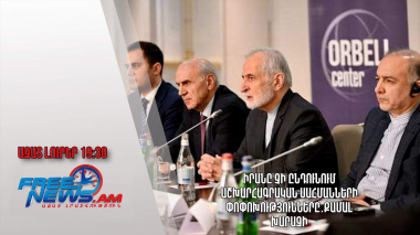 Իրանը չի ընդունում աշխարհագրական սահմանների փոփոխությունները․Քամալ Խարազի․ Ազատ լուրեր