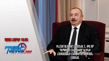 Իլհամ Ալիևը հայտնել է, թե որ դեպքում հնարավոր կլինի Հայաստանի հետ խաղաղության հասնել․ Ազատ լուրեր
