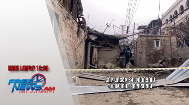 Նոր Արեշի 34 փողոցում պայթյուն է որոտացել․ Ազատ լուրեր․ 05.02.24/13.30/
