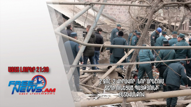 2 զոհ, 2 վիրավոր՝ Նոր Արեշում տեղի ունեցած պայթյունի հետևանքով․ Ազատ լուրեր