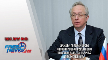 Երևանի ու Բաքվի միջև կարգավորման գործընթացում Մոսկվայի դերն այլընտրանք չունի. Գալուզին․ Ազատ լուրեր 