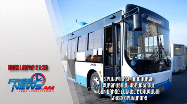 Տրանսպորտի ուղեվարձի բարձրացման վերաբերյալ նախագիծը հանվել է ավագանու նիստի օրակարգից․ Ազատ լուրեր