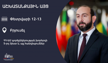 Արարատ Միրզոյանն աշխատանքային այցով մեկնել է Բրյուսել  
