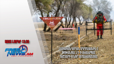 Հայկական կողմն Ադրբեջանին է փոխանցել ԼՂ-ի ականապատ դաշտերի 8 նոր տեղեկամատյան․12.02.24/13.30/