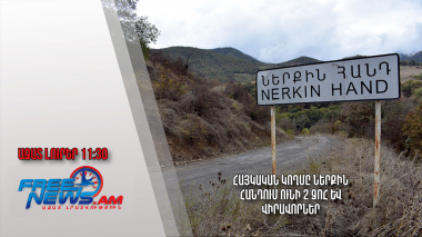 Հայկական կողմը Ներքին Հանդում ունի 2 զոհ և վիրավորներ. 13.02.24/11.30/