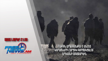 Բաքուն արձագանքել է անհետ կորածների հարցով գործակցելու՝ Երևանի առաջարկին․ Ազատ լուրեր