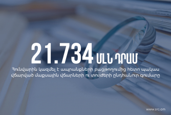 Հունվարին պակաս վճարված մաքսային վճարների ու տույժերի գումարը կազմել է 21.734 մլն դրամ