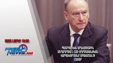Պատրուշևն Արևմուտքին մեղադրում է հայ-ադրբեջանական կարգավորմանը միջամտելու համար․ Ազատ լուրեր