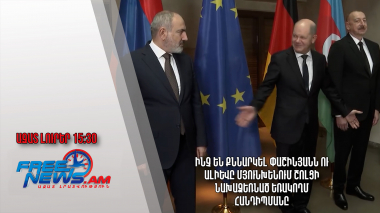 Ինչ են քննարկել Փաշինյանն ու Ալիևը Մյունխենում Շոլցի նախաձեռնած եռակողմ հանդիպմանը․ 02.17․24/15.30/