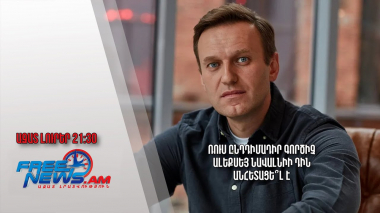 Ռուս ընդդիմադիր գործիչ Ալեքսեյ Նավալնիի դին անհետացե՞լ է․ Ազատ լուրեր