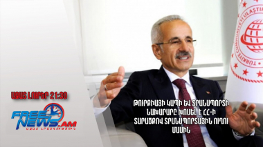 Թուրքիայի կապի և տրանսպորտի նախարարը խոսել է ՀՀ-ի տարածքով տրանսպորտային ուղու մասին․ Ազատ լուրեր