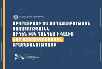 Միգրացիայի և քաղաքացիության ծառայությունը հանդես է գալիս նոր կառուցվածքային տրամաբանությամբ. ՆԳՆ