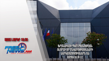 Ֆրանսիայի պաշտպանության ոլորտի որ ընկերությունների ներկայացուցիչներն են այցելելու ՀՀ․ Ազատ լուրեր