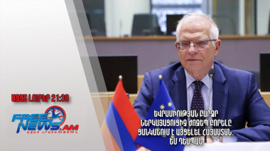 Եվրամիության բարձր ներկայացուցիչ Ժոզեպ Բորելը ցանկանում է այցելել Հայաստան․ ԵՄ դեսպան