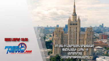 ՌԴ ԱԳՆ-ի նյարդային արձագանքը՝ Փաշինյանի՝ ՀԱՊԿ –ի վերաբերյալ հայտարարություններին. Ազատ լուրեր