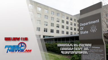 Ռուսաստանին չեն մտահոգում Հայաստանի շահերը․ ԱՄՆ պետքարտուղարություն. 24․02.24/11․30/