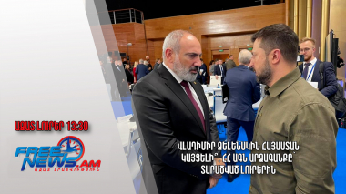 Վլադիմիր Զելենսկին Հայաստան կայցելի՞. ՀՀ ԱԳՆ արձագանքը՝ տարածված լուրերին․Ազատ լուրեր․24․02.24/13․30
