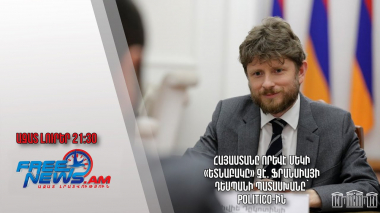 Հայաստանը որևէ մեկի «ետնաբակը» չէ. Ֆրանսիայի դեսպանի պատասխանը՝ Politico-ին․ Ազատ լուրեր