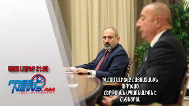 Իլհամ Ալիևը Հայաստանին ուղղված հերթական սպառնալիքն է հնչեցրել․ Ազատ լուրեր