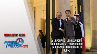ՀՀ վարչապետի աշխատակազմը՝ Ֆրանսիայի հետ հետախուզական տվյալներով փոխանակվելու մասին․ Ազատ լուրեր
