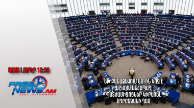 ԵԽ բանաձևում ԵՄ-ին կոչ է արվում անհապաղ պատժամիջոցներ կիրառել Ադրբեջանի դեմ․ 29․02.24/13․30/