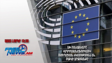 ԵԽ բանաձևերը «ադրբեջանաֆոբիայի» ուժեղացման վկայությունն են․ Բաքվի արձագանքը․ Ազատ լուրեր