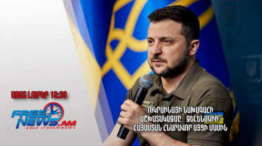 Ուկրաինայի նախագահի աշխատակազմը՝ Զելենսկիի՝ Հայաստան հնարավոր այցի մասին․ Ազատ լուրեր