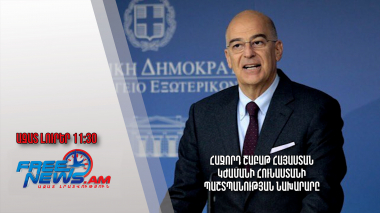 Հաջորդ շաբաթ Հայաստան կժամանի Հունաստանի պաշտպանության նախարարը․Ազատ լուրեր․ 02․03.24/11․30/