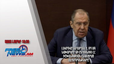 Լավրովը նեղսրտել է․ՌԴ ԱԳ նախարարը չի ընդունում ՀՀ իշխանության հնչեցրած մեղադրանքները