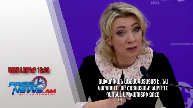 Զախարովան անհանգստացած է․ նա կարծում է, որ Հայաստանը կարող է դառնալ Արևմուտքի զոհը․ Ազատ լուրեր