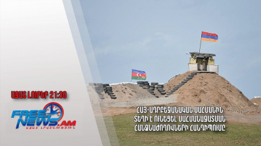 Հայ-ադրբեջանական սահմանին տեղի է ունեցել սահմանազատման հանձնաժողովների հանդիպումը․ Ազատ լուրեր