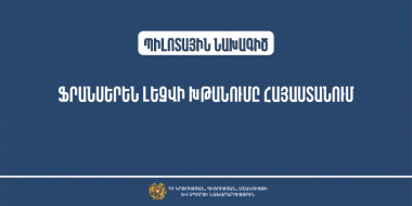 Մեկնարկում է «Ֆրանսերեն լեզվի խթանումը Հայաստանում» պիլոտային նախագիծը
