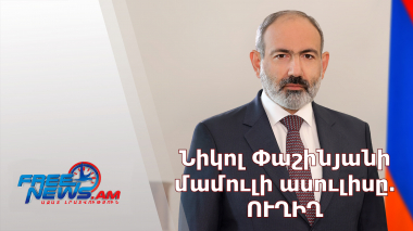 Նիկոլ Փաշինյանի մամուլի ասուլիսը.ՈՒՂԻՂ