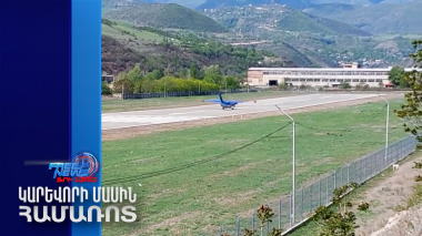 Կառավարությունը մտադիր է Կապանի օդանավակայանը ծառայեցնել նաև միջազգային չվերթների համար