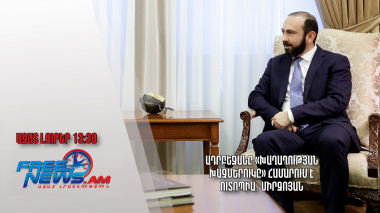 Ադրբեջանը «Խաղաղության խաչմերուկը» համարում է ուտոպիա․ Միրզոյան․ Ազատ լուրեր․ 15․03.24./13․30/