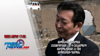 Ճապոնիան մեծապես հետաքրքրված է ՀՀ-ի հետ կապերի ամրապնդմամբ․ ՀՀ-ում Ճապոնիայի դեսպան․ Ազատ լուրեր