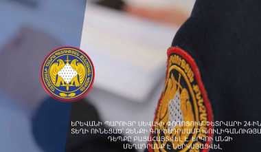 Երևանի Պարույր Սևակ փողոցում տեղի ունեցած զենքի գործադրմամբ խուլիգանության դեպքը բացահայտվել է․ երկու անձի մեղադրանք է ներկայացվել