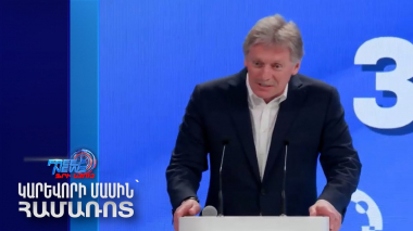 Սա Պուտինի բացարձակ հաղթանակն էր. Պեսկով