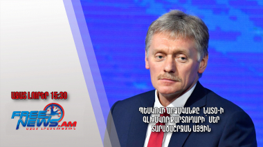 Պեսկովի արձագանքը՝ ՆԱՏՕ-ի գլխավոր քարտուղարի՝ մեր տարածաշրջան այցին․ Ազատ լուրեր․ 19․03․24/15․30/